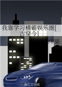 《我靠学习横霸娱乐圈[古穿今]》封面