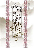《师姐只能帮你到这了》封面