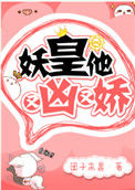 《妖皇他又凶又娇》封面