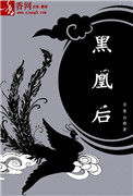 《黑凰后》封面