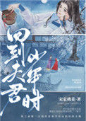 《回到夫君少年时》封面