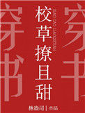 《校草撩且甜》封面