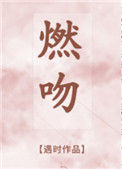《燃吻》封面