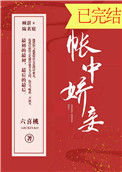 《帐中娇妾》封面
