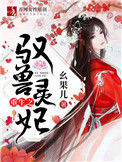 《重生之驭兽灵妃》封面
