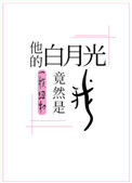 《他的白月光竟然是我》封面