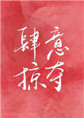 《肆意掠夺[娱乐圈]》封面
