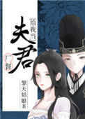 《厂督给我当夫君》封面