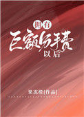 《拥有巨额分手费以后》封面