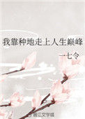 《我靠种地走上人生巅峰》封面
