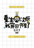 《重生两次后我穿回书里了》封面