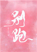 《乖，别跑》封面