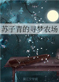 《苏子青的寻梦农场》封面