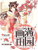《画满田园》封面