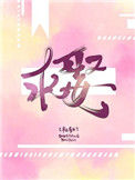 《求娶》封面