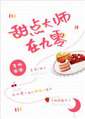 《甜点大师在九零》封面