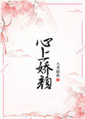 《心上娇颜》封面