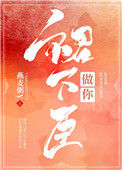 《做你裙下臣》封面