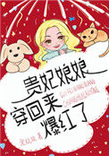 《贵妃娘娘穿回来爆红了》封面