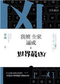 《我被全家逼成世界最凶》封面