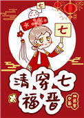 《清穿七福晋》封面