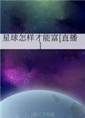 《星球怎样才能富[直播]》封面