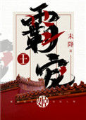 《霸王宠姬》封面