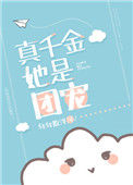 《真千金她是团宠[穿书]》封面