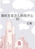 《秦医生是怎么哄我开心的》封面