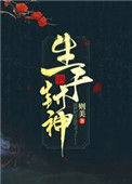 《生于封神》封面