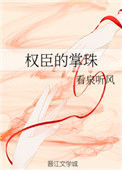 《权臣的掌珠》封面