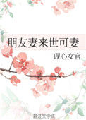 《朋友妻来世可妻》封面