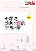 《七零炮灰女配的锦鲤日常[穿书]》封面
