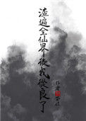 《渣遍全仙界后我从良了》封面