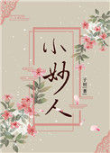 《小妙人》封面