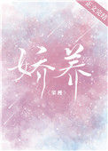 《娇养（作者：荣槿）》封面