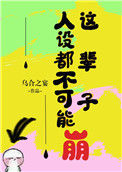 《这辈子人设都不可能崩》封面