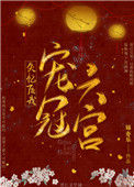《失忆后我宠冠六宫》封面