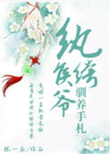 《纨绔侯爷驯养手札（重生）》封面