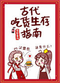 《古代吃货生存指南》封面