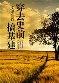《穿去史前搞基建》封面