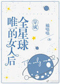 《穿成全星球唯一的女人后》封面