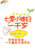 《七零小媳妇一千岁》封面