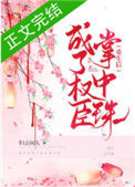《重生后成了权臣掌中珠》封面