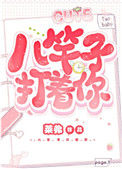 《八竿子打着你》封面