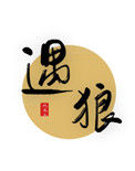 《遇狼》封面