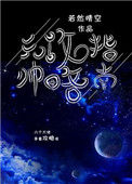 《元帅攻略指南（我养你啊[星际]）》封面