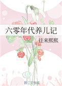 《六零年代养儿记》封面