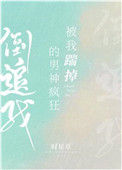 《被我踹掉的男神疯狂倒追我》封面