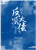 《这个反派大佬我不养了》封面